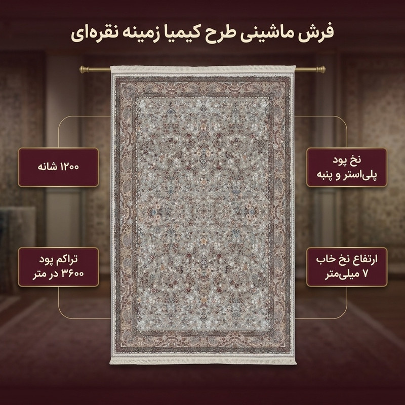 فرش ماشینی 1200 شانه زمینه نقره‌ای حاشیه الوان مدل سنگین بافت نقش برجسته طرح کیمیا