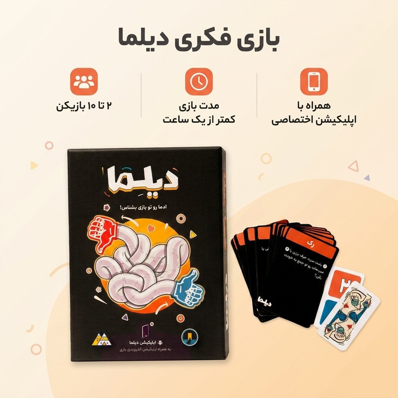 بازی فکری مدل دیلما