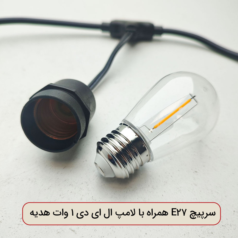 سرپیچ لامپ مدل ریسه طرح واترپروف پایه E27 طول 5 متر