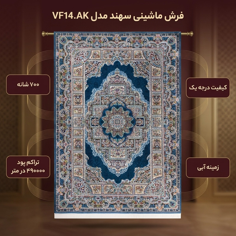 فرش ماشینی سهند کد VF14.AK زمینه آبی