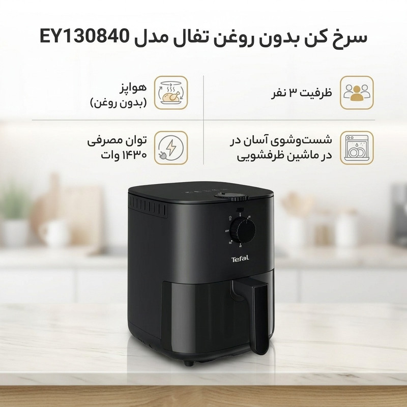 سرخ کن بدون روغن تفال مدل EY130840