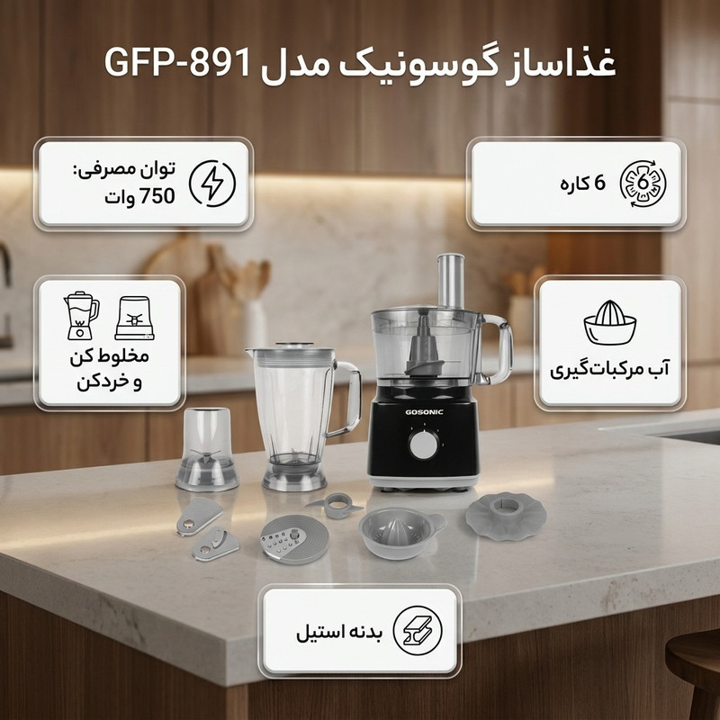 غذاساز چندکاره 750 وات گوسونیک مدل GFP-891