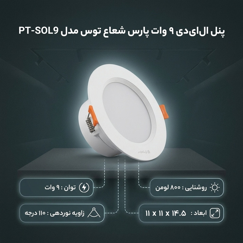 پنل ال ای دی 9 وات پارس شعاع توس مدل PT-SOL9 بسته 10عددی