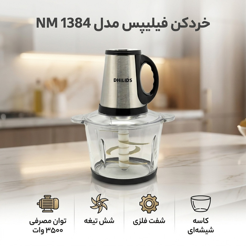 خردکن فیلیپس مدل NM 1384
