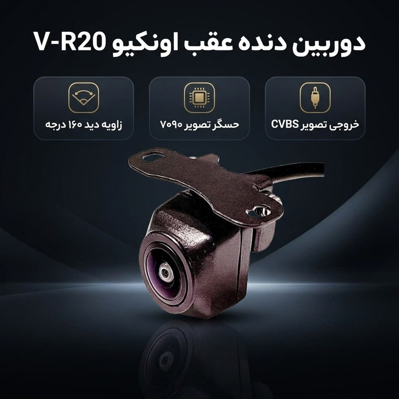 دوربین دنده عقب خودرو اونکیو مدل V-R20