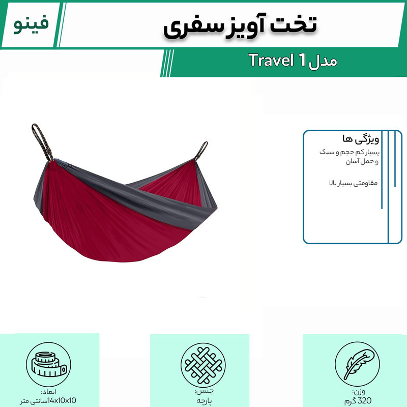 تخت آویز سفری فینو مدل Travel 1