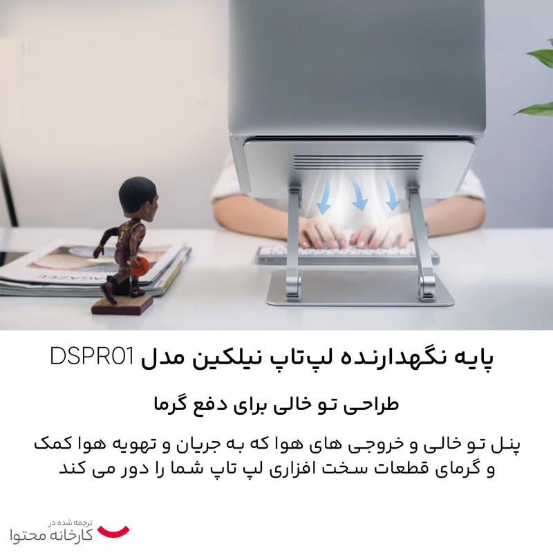 پایه نگهدارنده لپ‌تاپ نیلکین مدل DSPR01