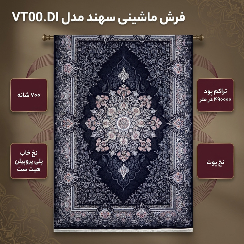 فرش ماشینی 700 شانه سهند زمینه سرمه‌ای حاشیه ذغالی مدل VT00.DI