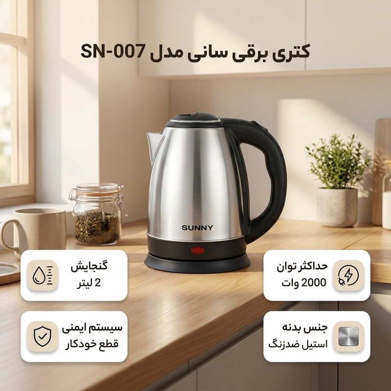 کتری برقی سانی مدل SN-007 گنجایش 2 لیتر