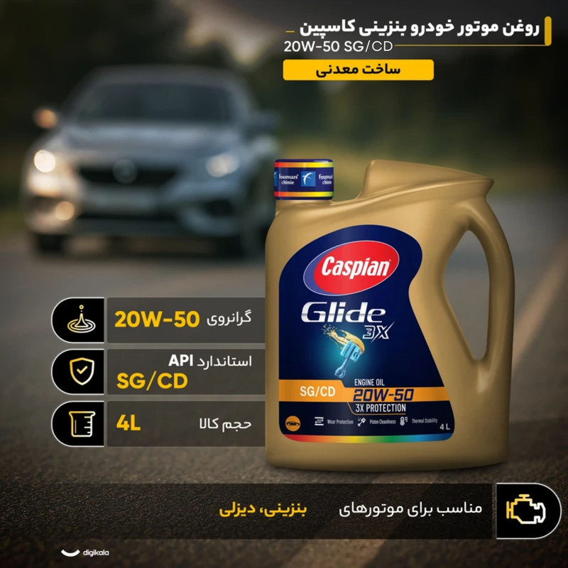 روغن موتور خودرو بنزینی کاسپین مدل 20W-50 SG حجم 4 لیتر