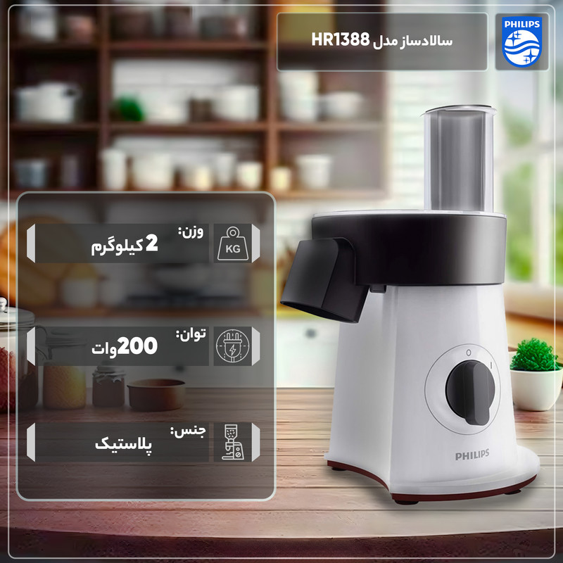 سالادساز فیلیپس سری Viva Collection مدل HR1388