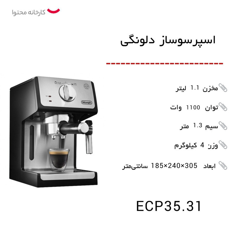 اسپرسوساز 1100 میلی‌لیتری دلونگی مدل 35.31، با مصرف پودر و پد قهوه، مناسب تهیه اسپرسو، کاپوچینو و ماکیاتو، دارای 2 عدد نازل قهوه
