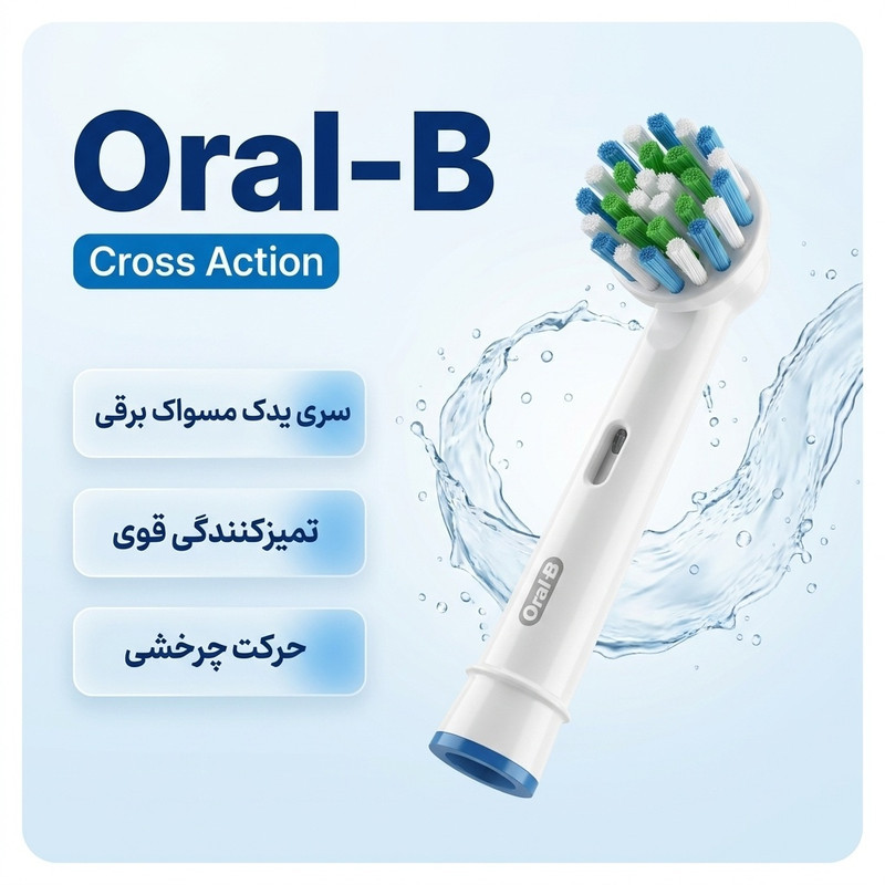 سری یدک مسواک برقی اورال-بی مدل Cross Action