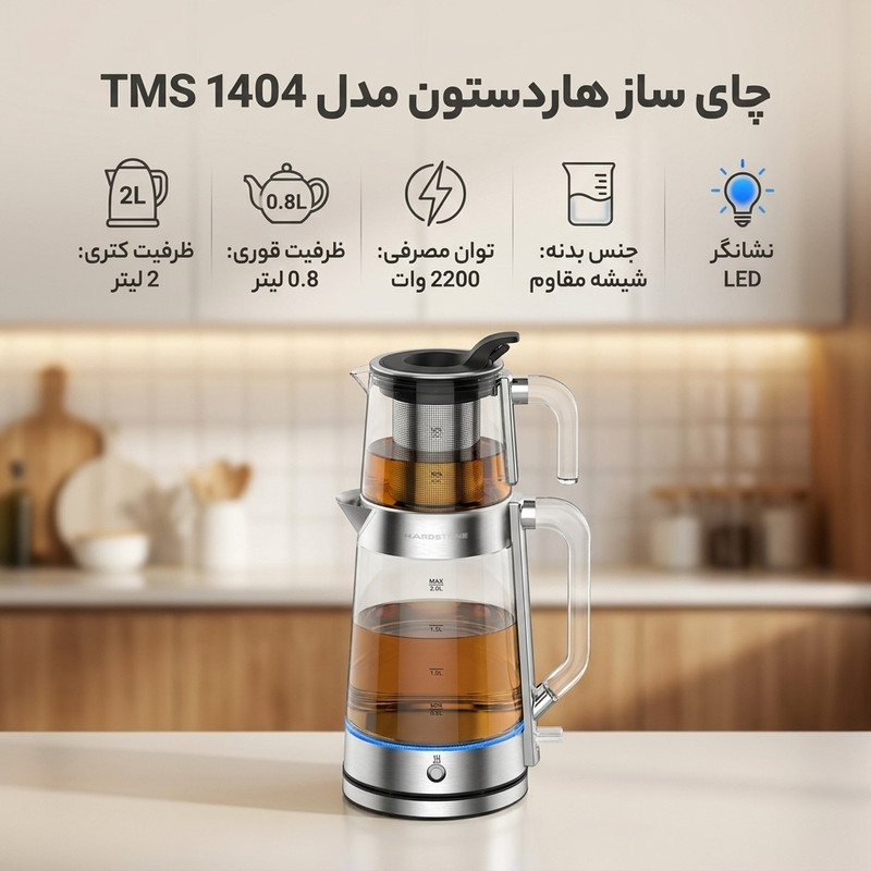 چای ساز روی هم هاردستون مدل TMS 1404