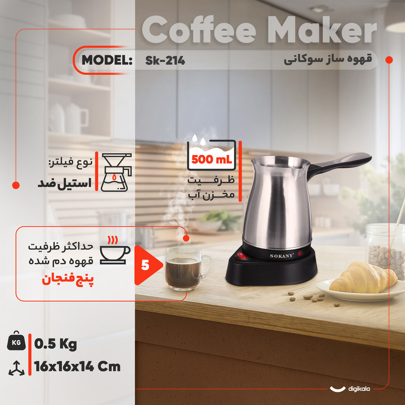 قهوه‌ساز سوکانی مدل Sk-214، ظرفیت دم‌آوری پنج فنجان با فیلتر دائمی