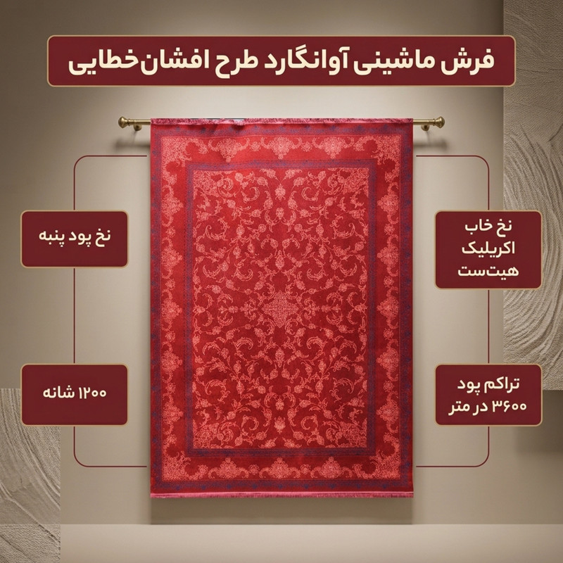 فرش ماشینی 1200 شانه زمینه قرمز لاکی حاشیه مسی مدل آوانگارد طرح افشان‌خطایی