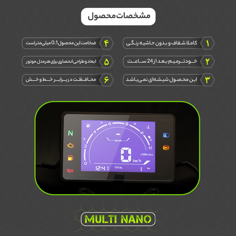 برچسب محافظ صفحه کیلومتر موتور سیکلت مولتی نانو مدل X-S1T مناسب برای کیو جی موتور 250 SRK