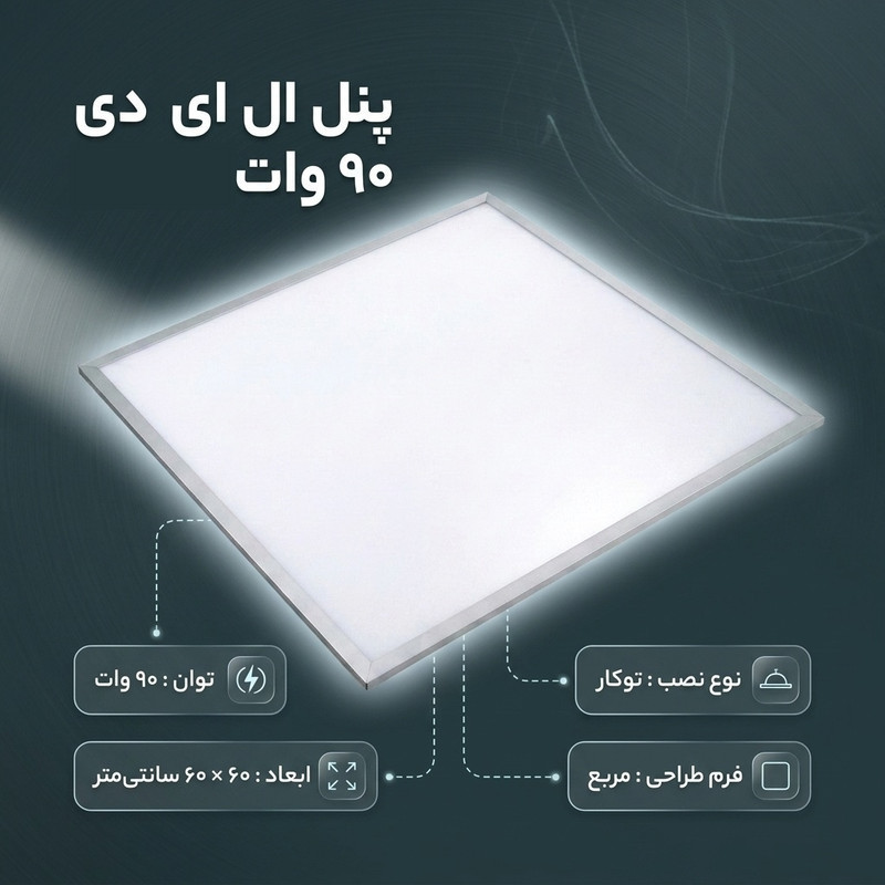 پنل ال ای دی ۹۰ وات مدل توکار کد ۶۰