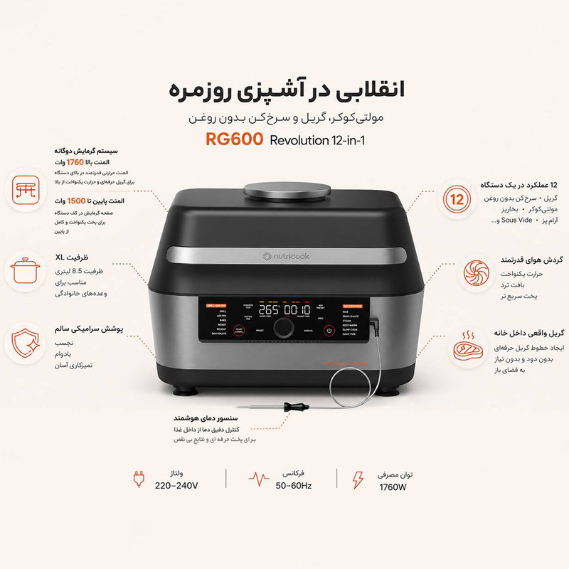 هواپز 8.5 لیتر نوتریکوک مدل RG600