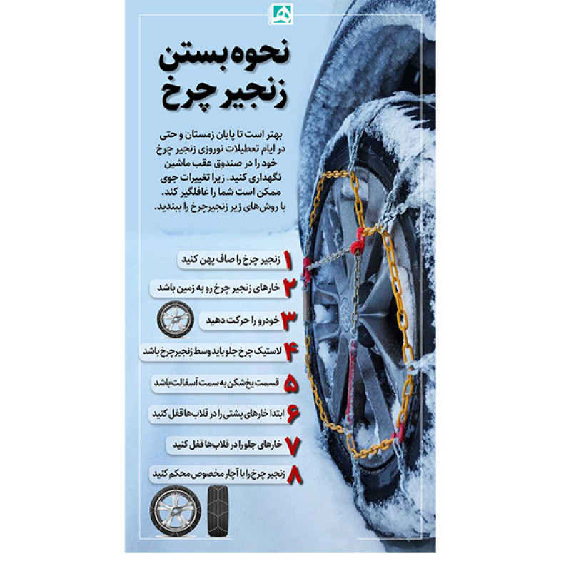 زنجیر چرخ تسمه ای مدل LUX CAR مناسب برای ال 90 بسته 6 عددی