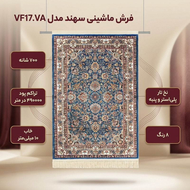 فرش ماشینی فرش سهند کد VF17.VA زمینه آبی