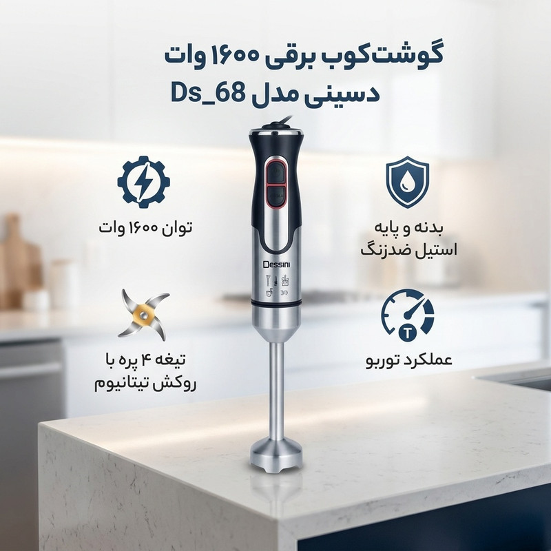گوشت کوب برقی 1600 وات دسینی مدل Ds_68