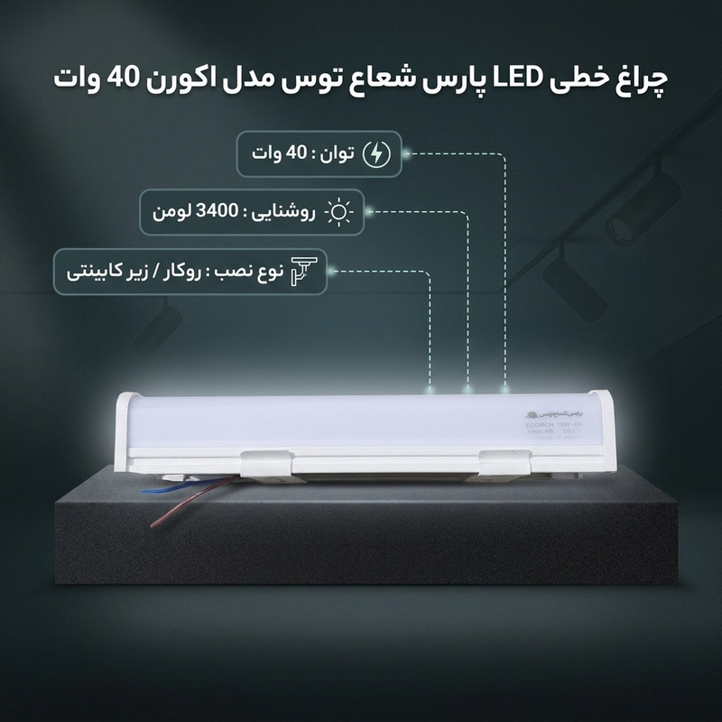 چراغ خطی ال ای دی 40 وات پارس شعاع توس مدل اکورن