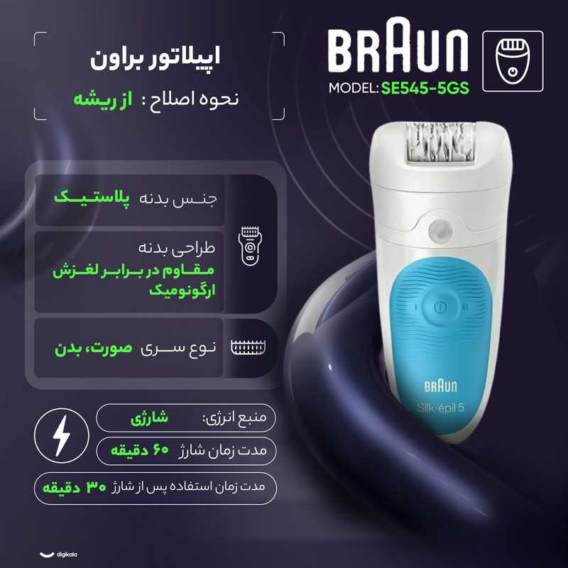 اپیلاتور براون مدل SE5-545GS