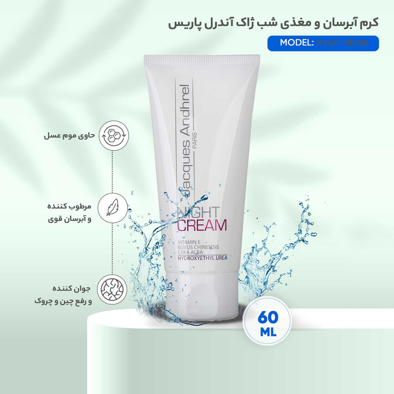 کرم آبرسان و مغذی شب ژاک آندرل پاریس مدل NIGHT CREAM حجم 60 میلی لیتر