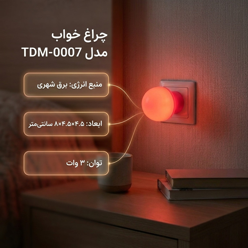 چراغ خواب مدل TDM-0007