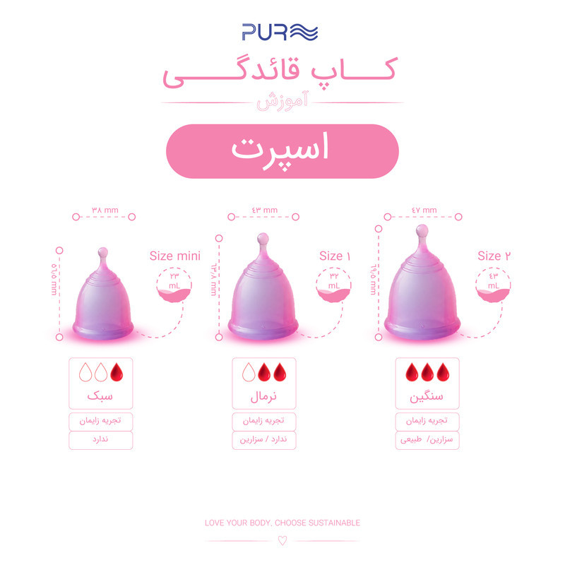 کاپ قاعدگی پیور مدل اسپورت سایز 1