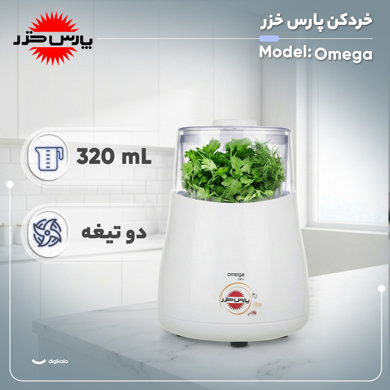 خردکن 0.32 لیتری پارس خزر مدل Omega