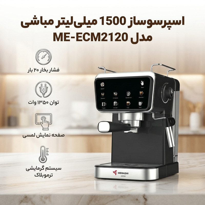 اسپرسو ساز 1500 میلی‌لیتر مباشی مدل ME-ECM2120