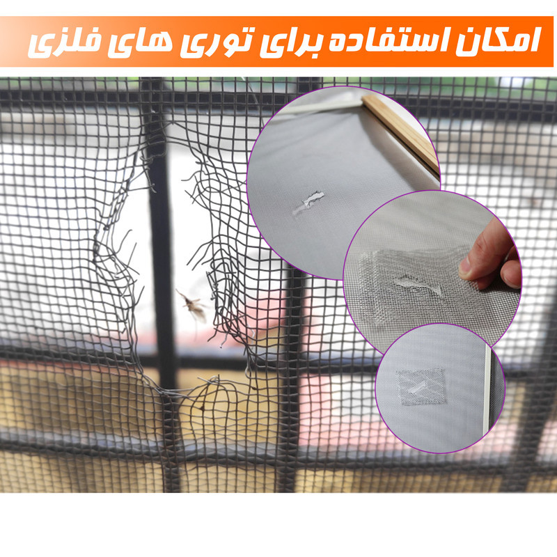 چسب ترمیم توری پنجره نادیاهوم مدل meshrepair طول 2 متر