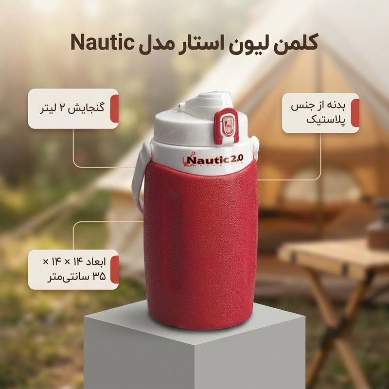 کلمن لیون استار مدل Nautic گنجایش 2 لیتر