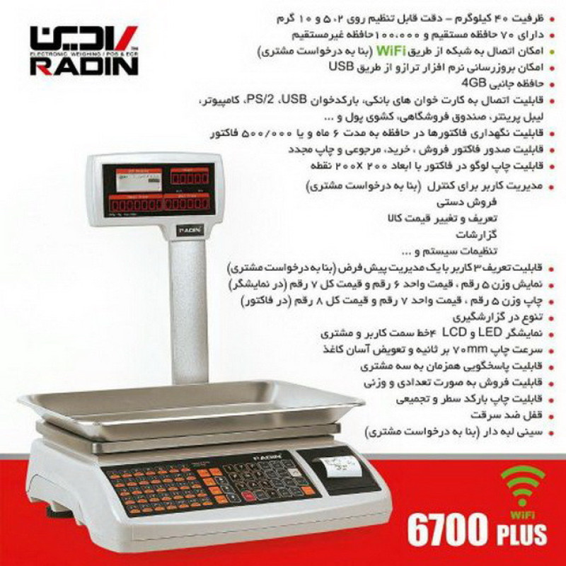 ترازو فروشگاهی رادین مدل 6700plus