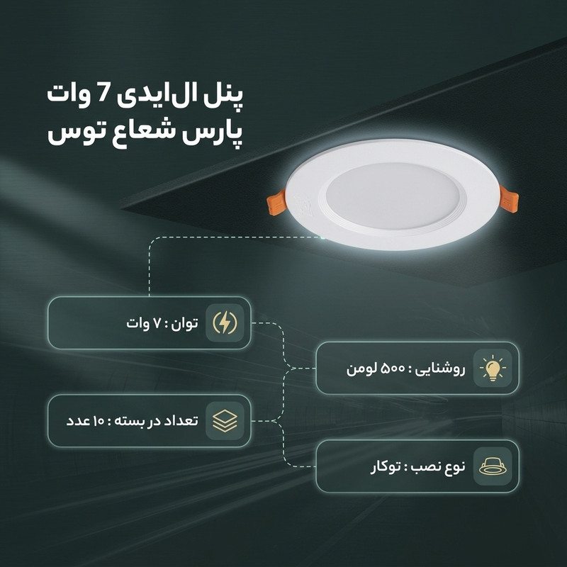 پنل ال ای دی 7 وات پارس شعاع توس مدل سولاریس بسته 10 عددی