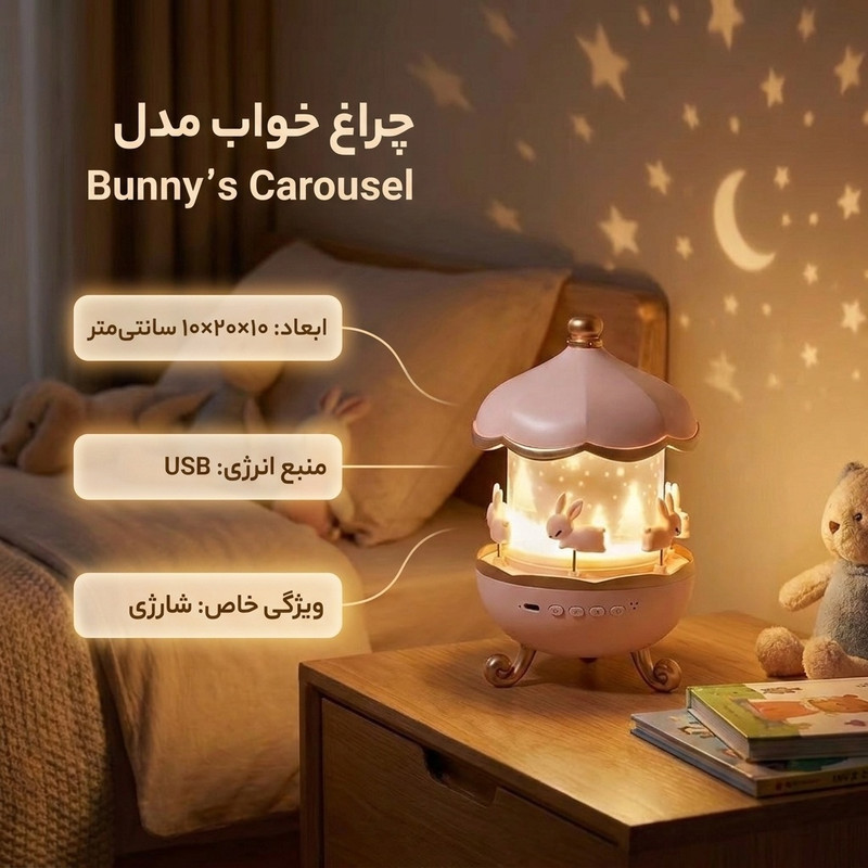 چراغ خواب مدل Bunny’s Carousel