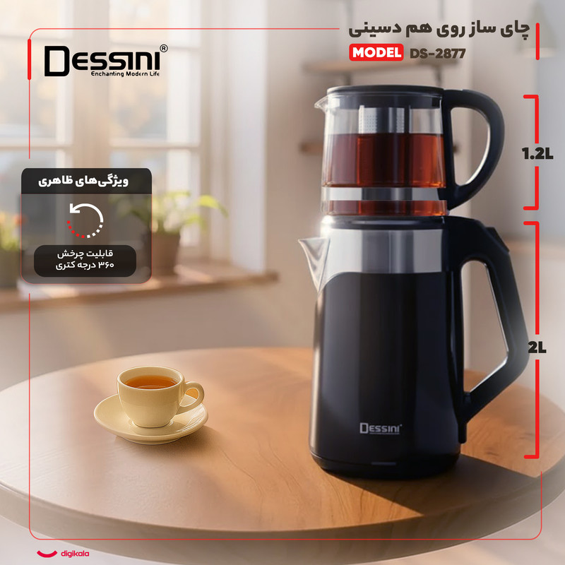 چای ساز روی هم دسینی مدل DS-2877