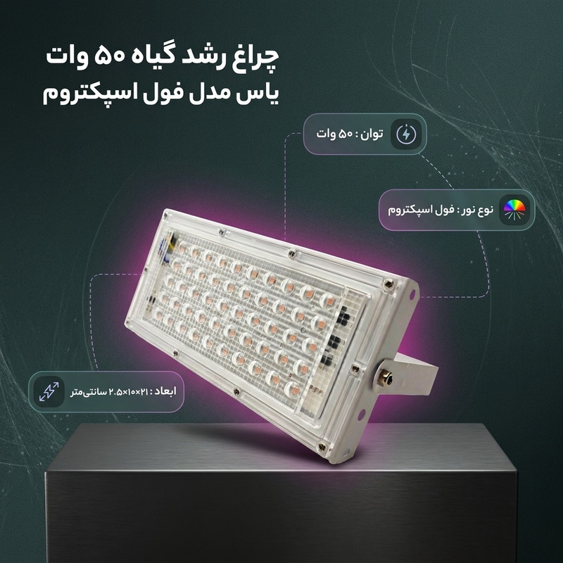 چراغ رشد گیاه 50 وات یاس مدل فول اسپکتروم