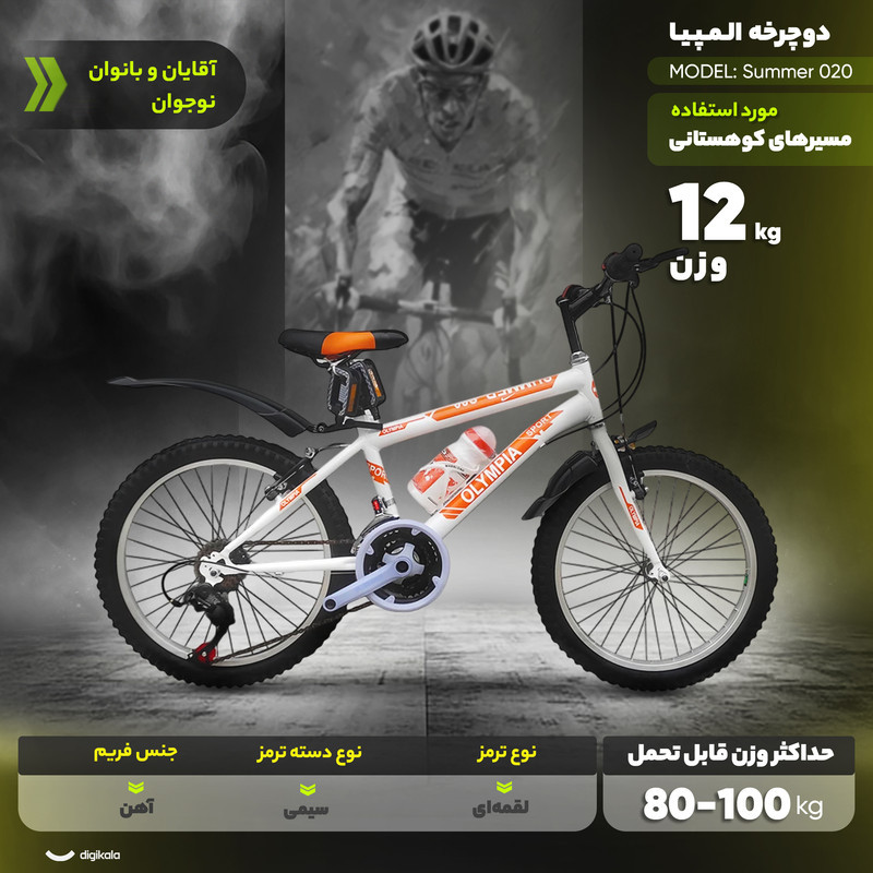 دوچرخه کوهستان المپیا مدل summer 020 سایز طوقه 20 اینچ