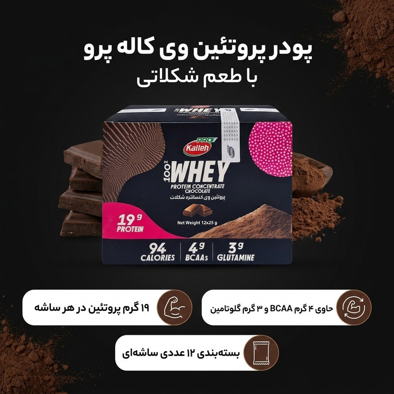 پودر پروتئین وی با طعم شکلاتی کاله پرو - 400 گرم بسته 12 عددی