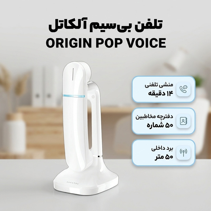 تلفن بی‌ سیم آلکاتل مدل ORIGIN POP VOICE