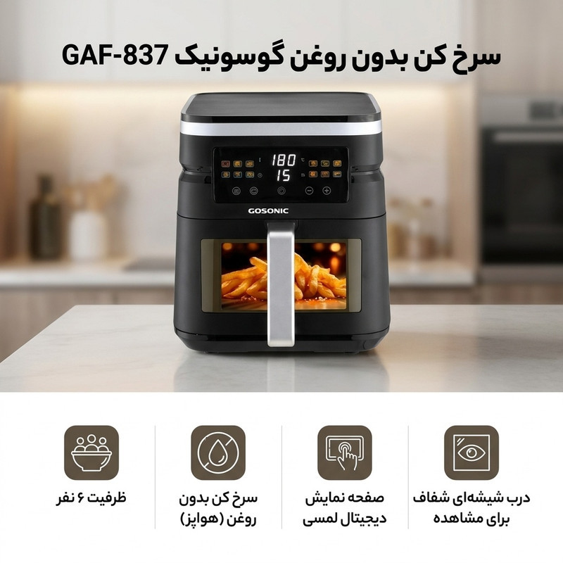سرخ کن بدون روغن گوسونیک مدل    GAF-837