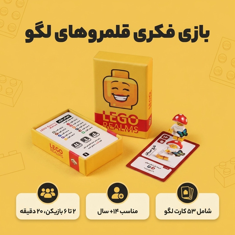 بازی فکری مدل قلمروهای لگو