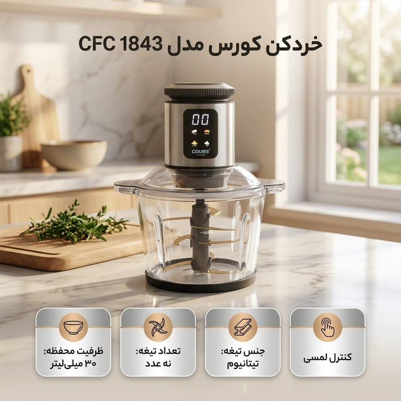 خردکن 30 میلی لیتری کورس مدل CFC 1843