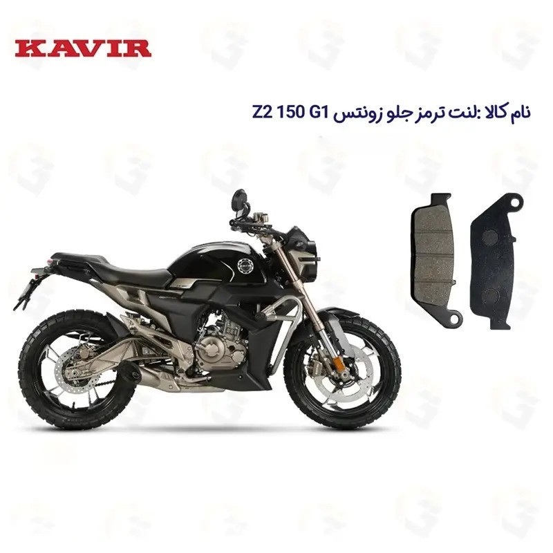 لنت ترمز جلو موتورسیکلت مدل Z2 150 G1 مناسب برای زونتس زد 2 جی 1 150
