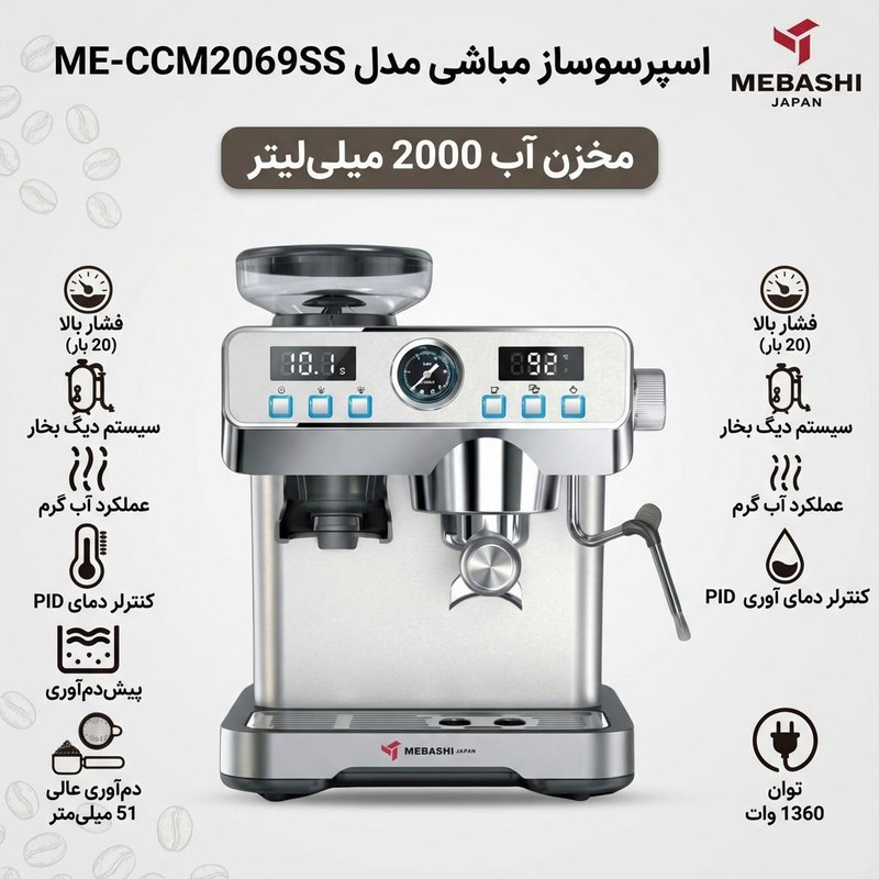 اسپرسوساز نیمه صنعتی مباشی مدل ME-CCM2069SS، 20 بار، 1360 وات، دارای آسیاب 24 حالته، مخزن دانه قهوه 120 گرمی و نمایشگر دیجیتال
