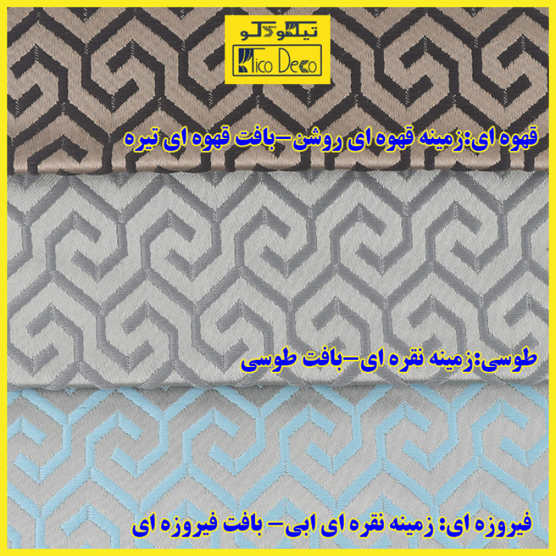 پرده پانچ تیکو دکو مدل ابریشم ساتن حاشیه دار کد greek key سایز 280*300 سانتی‌متر