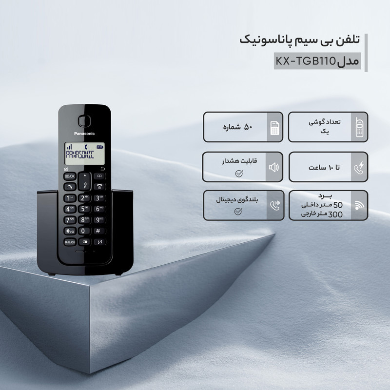 تلفن بی‌سیم پاناسونیک مدل KX-TGB110